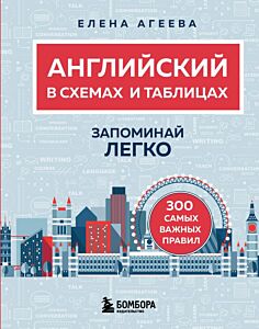 Английский в схемах и таблицах. Запоминай легко (мягк.обл.)
