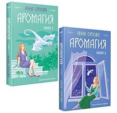 Аромагия (комплект из двух книг) (мягк.обл.)