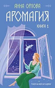 Аромагия. Книга 1 (мягк.обл.)