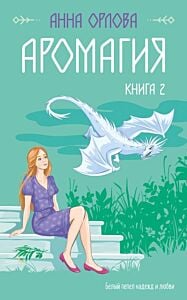 Аромагия. Книга 2 (мягк.обл.)