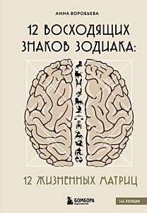 12 восходящих знаков Зодиака: 12 жизненных матриц