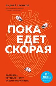 Пока едет скорая. Рассказы, которые могут спасти вашу жизнь: 2-е издание (мягк.обл.)