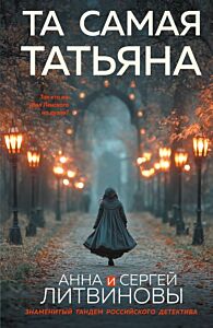 Та самая Татьяна (мягк.обл.)