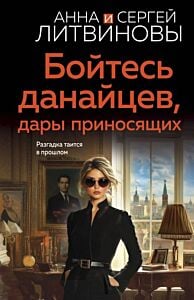 Бойтесь данайцев, дары приносящих (мягк.обл.)