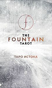 The Fountain Tarot. Таро Истока (80 карт и руководство в подарочном футляре) (мягк.обл.)