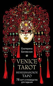 Венецианское таро. 78 карт и руководство в подарочном футляре (мягк.обл.)