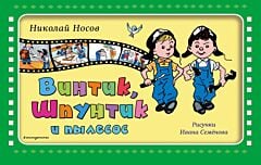 Винтик, Шпунтик и пылесос (ил. И. Семенова)