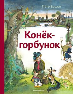 Конек-горбунок (ил. А. Елисеева)