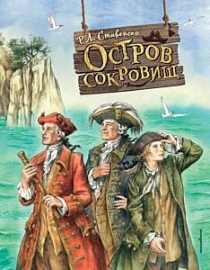 Остров сокровищ (ил. Е. Комраковой)