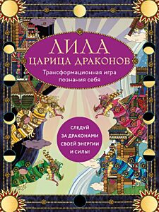 Лила Царица Драконов. Трансформационная игра познания себя (игровое поле, руководство, 40 карт, игральный кубик) (мягк.обл.)