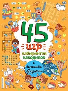 45 игр, лабиринтов, находилок с лучшими друзьями (мягк.обл.)