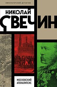 Московский апокалипсис (мягк.обл.)