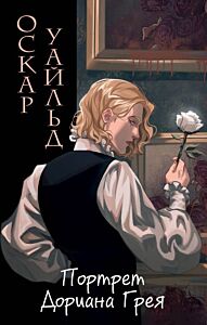 Портрет Дориана Грея (ил. Valentaine)