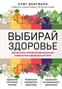 Выбирай здоровье. Как не стать хроническим больным: уникальная шведская система