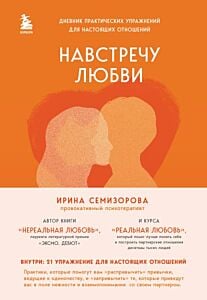 Навстречу любви. Дневник практических упражнений для настоящих отношений (мягк.обл.)