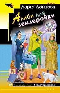 Алиби для землеройки (мягк.обл.)