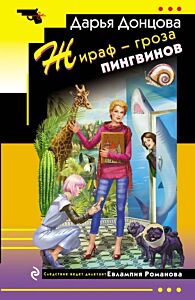 Жираф - гроза пингвинов (мягк.обл.)