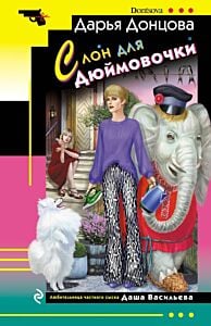 Слон для Дюймовочки (мягк.обл.)