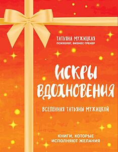 Искры вдохновения. Вселенная Татьяны Мужицкой. Комплект из 4-х книг