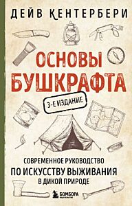 Основы бушкрафта. Современное руководство по искусству выживания в дикой природе (3-е изд.) (мягк.обл.)