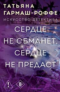 Сердце не обманет, сердце не предаст (мягк.обл.)