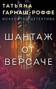 Шантаж от Версаче (мягк.обл.)