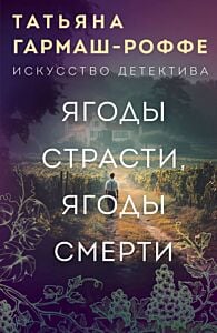 Ягоды страсти, ягоды смерти (мягк.обл.)