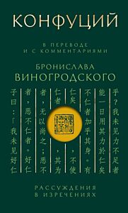 Конфуций. Рассуждения в изречениях: В переводе и с комментариями Б. Виногродского. Подарочное издание с вырубкой и цветным обрезом