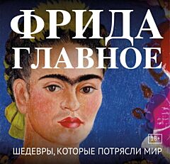 Фрида. Главное. Шедевры, которые потрясли мир (мягк.обл.)
