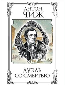 Дуэль со смертью (мягк.обл.)