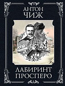 Лабиринт Просперо (мягк.обл.)