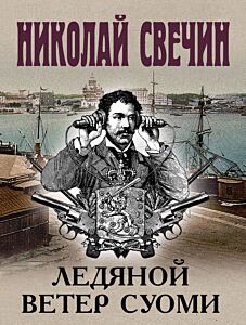 Ледяной ветер Суоми (мягк.обл.)