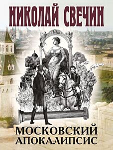 Московский апокалипсис (мягк.обл.)