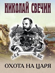 Охота на царя (мягк.обл.)