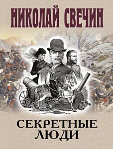 Секретные люди (мягк.обл.)