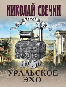 Уральское эхо (мягк.обл.)