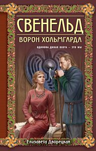 Свенельд. Ворон Хольмгарда