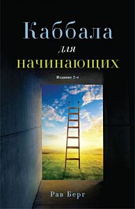 Каббала для начинающих. Издание 2-е (мягк.обл.)