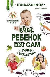Мой ребёнок ест сам. Прикорм с удовольствием