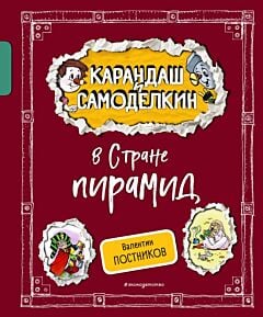 Карандаш и Самоделкин в Стране пирамид (ил. А. Шахгелдяна)