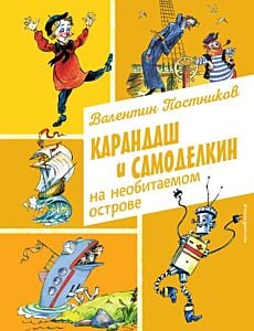 Карандаш и Самоделкин на необитаемом острове (ил. А. Елисеева)