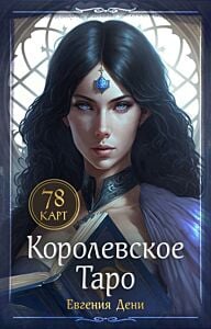Королевское Таро. 78 карт (руководство по QR-коду) (мягк.обл.)