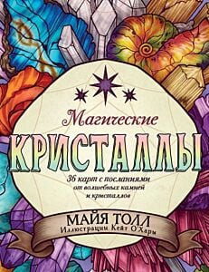 Магические кристаллы. 36 карт с посланиями от волшебных камней и кристаллов (Оракул. 36 карт и руководство в коробке) (мягк.обл.)