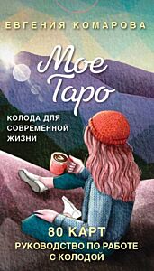 Мое Таро. Колода для современной жизни (80 карт и руководство в коробке) (мягк.обл.)