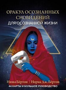 Оракул осознанных сновидений для осознанной жизни (44 карты и большое руководство) (мягк.обл.)