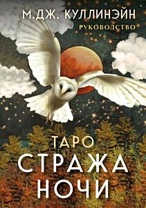 Таро Стража ночи (78 карт и руководство в коробке) (мягк.обл.)