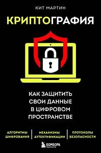 Криптография. Как защитить свои данные в цифровом пространстве