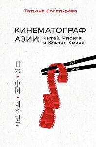 КИНЕМАТОГРАФ АЗИИ: Китай, Япония и Южная Корея