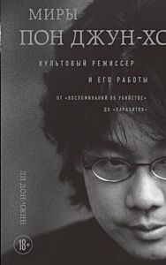 Миры Пон Джун-хо. Культовый режиссер и его работы (мягк.обл.)