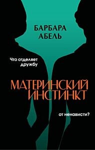 Материнский инстинкт